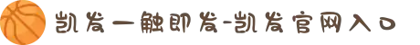 凯发一触即发-凯发官网入口